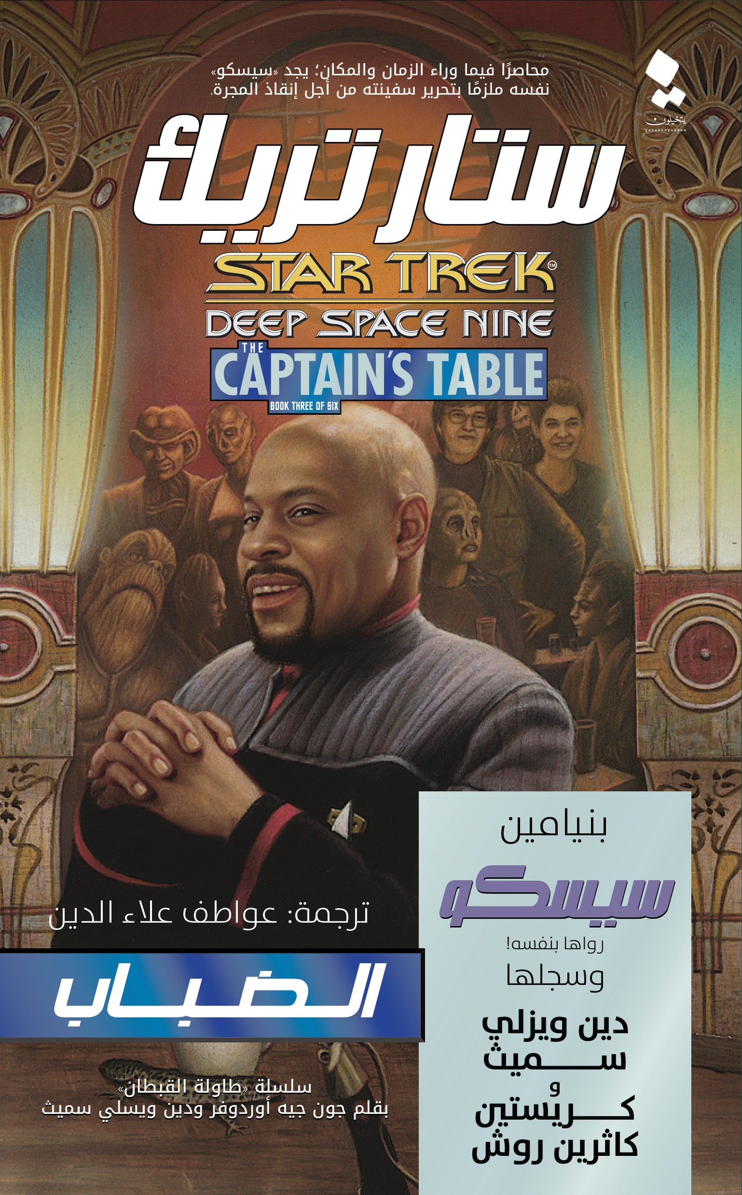 Star Trek: The Mist (Arabic) - ستار تريك 3: الضباب