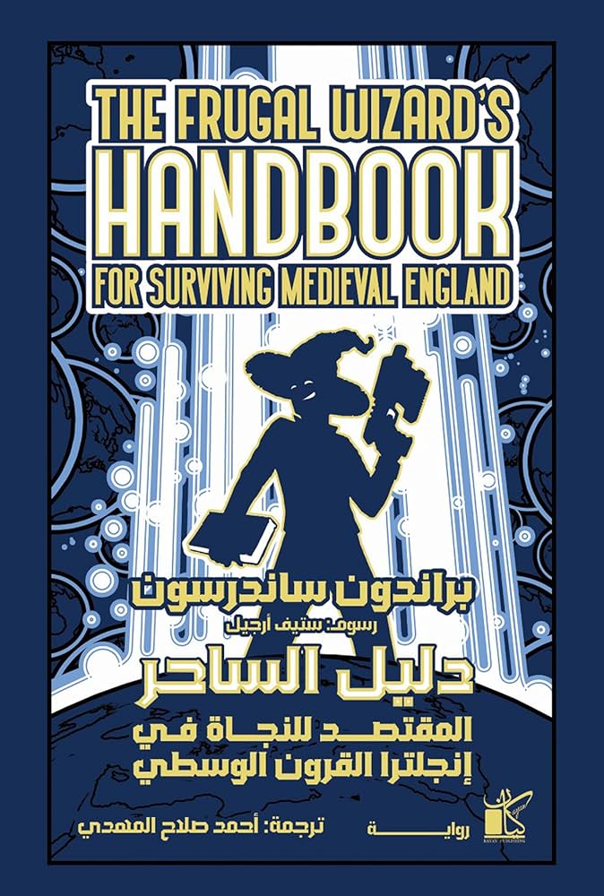 دليل الساحر المقتصد للنجاة في إنجلترا القرون الوسطي