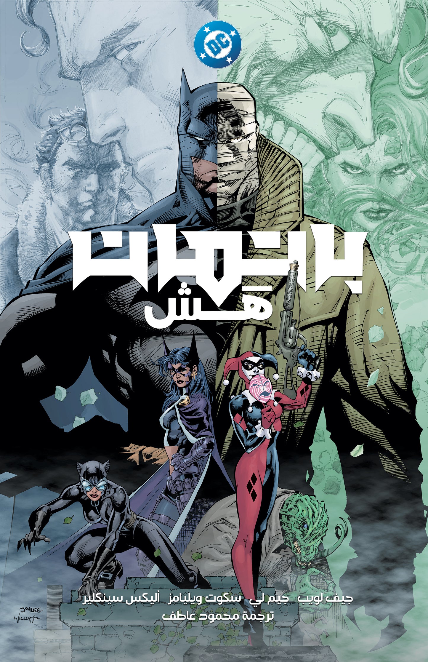 Batman HUSH - ARABIC 20TH ANNIVERSARY EDITION