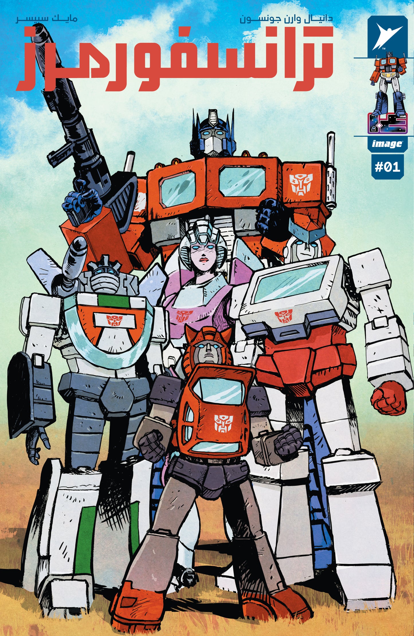 Transformers #1 Cover B Daniel Warren Johnson Variant Arabic
