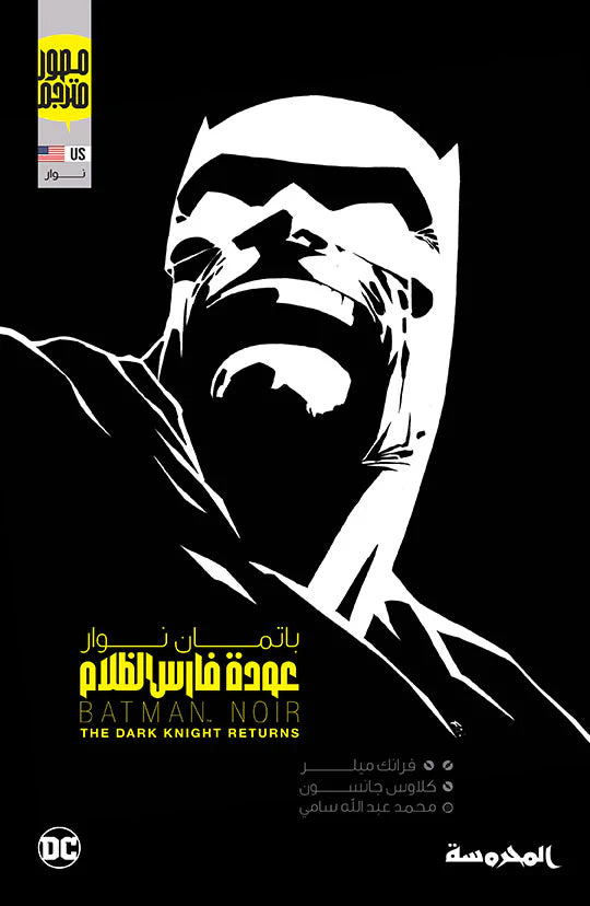 عودة فارس الظلام