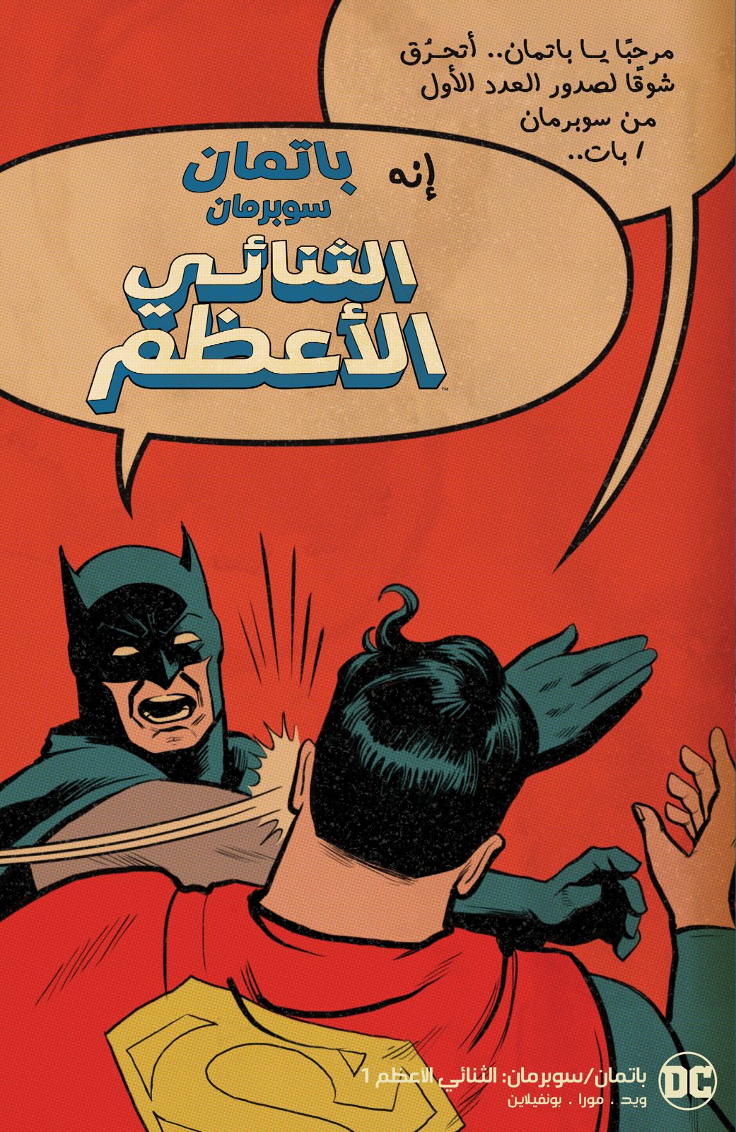 Batman / Superman: World’s Finest #1 Cover F Chip Zdarsky Slap Battle Variant – Arabic Edition (FOMO Comics)