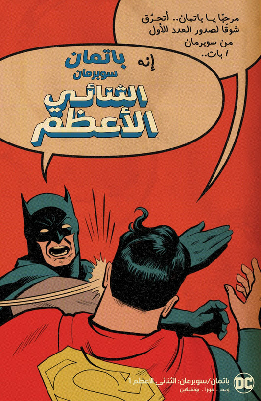 Batman / Superman: World’s Finest #1 Cover F Chip Zdarsky Slap Battle Variant – Arabic Edition (FOMO Comics)