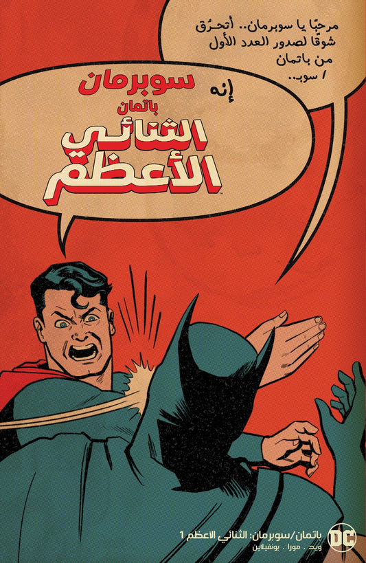 Batman / Superman: World’s Finest #1 Cover G Chip Zdarsky Superman Slap Variant – Arabic Edition (FOMO Comics)