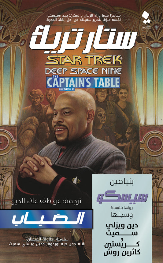 Star Trek: The Mist (Arabic) - ستار تريك 3: الضباب