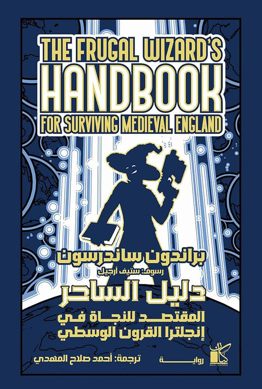 دليل الساحر المقتصد للنجاة في إنجلترا القرون الوسطي