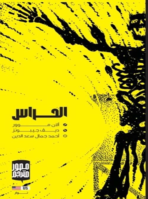 الحراس