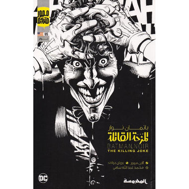‎باتمان نوار المزحة القاتلة‎