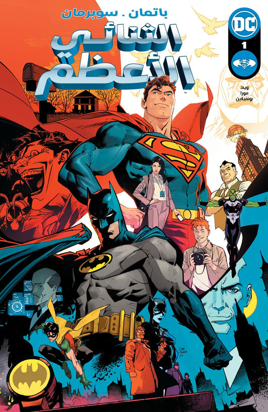 Batman / Superman: World’s Finest #1 Car A by Dan Mora Arabic