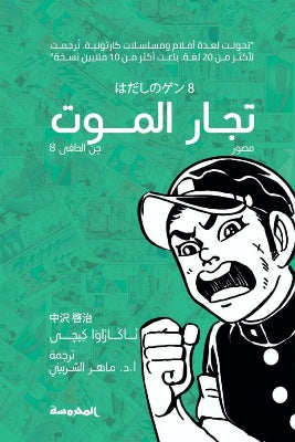 تجار الموت (جن الحافي ج8)