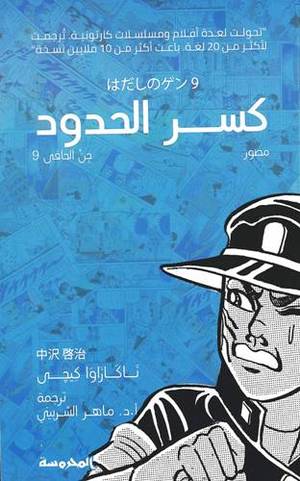 كسر الحدود (جن الحافي ج9)