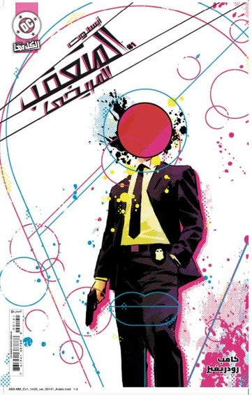 ABSOLUTE MARTIAN MANHUNTER #1 CVR I INC 1:25 DAVID AJA VAR (FOMO Books Exclusive Arabic)