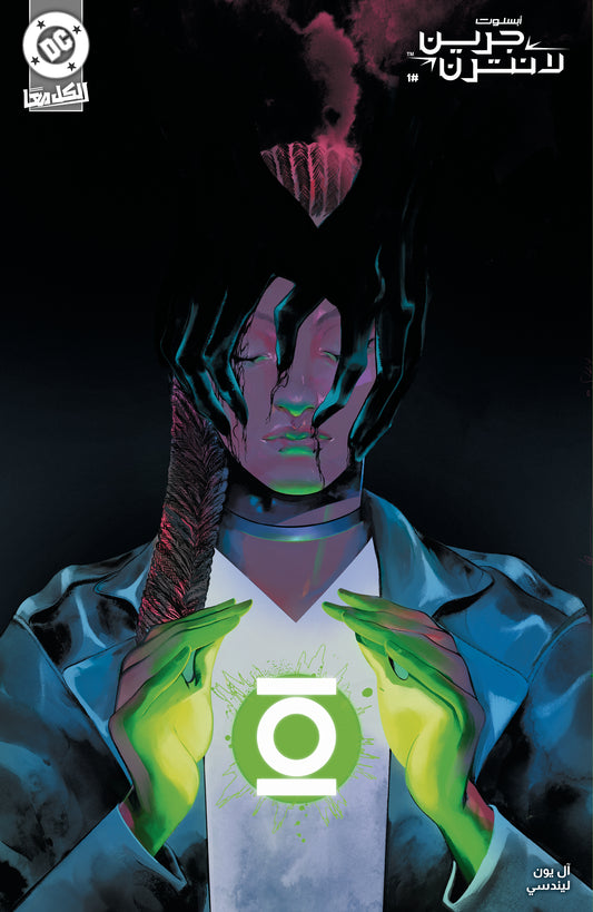 Absolute Green Lantern #1 Cover J 1:50 Ratio Variant – Arabic Edition (Helena Masellis) | FOMO Books