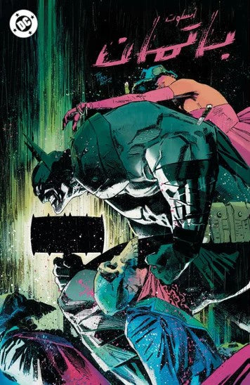 ABSOLUTE BATMAN #1 NYCC 2024 EXCLUSIVE CLAY & SETH MAN Dubai FOILArabic