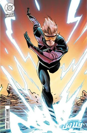 ABSOLUTE FLASH #1 CVR D RAFAEL ALBUQUERQUE CONNECTING VAR (Arabic)
