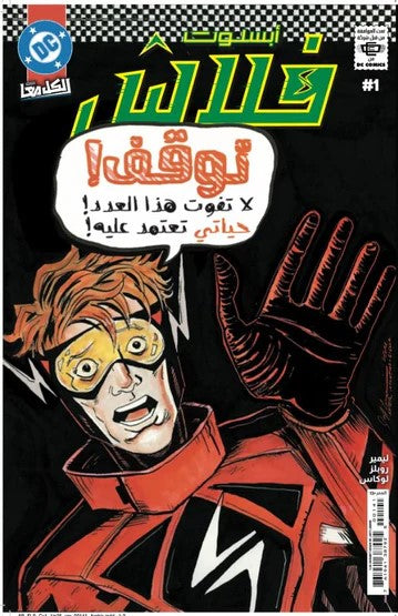 ABSOLUTE FLASH #1 CVR I INC 1:25 JEFF LEMIRE VAR (Fomo Books Exclusive Arabic)