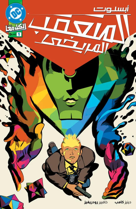 ABSOLUTE MARTIAN MANHUNTER #1 MAIN CVR (Arabic)