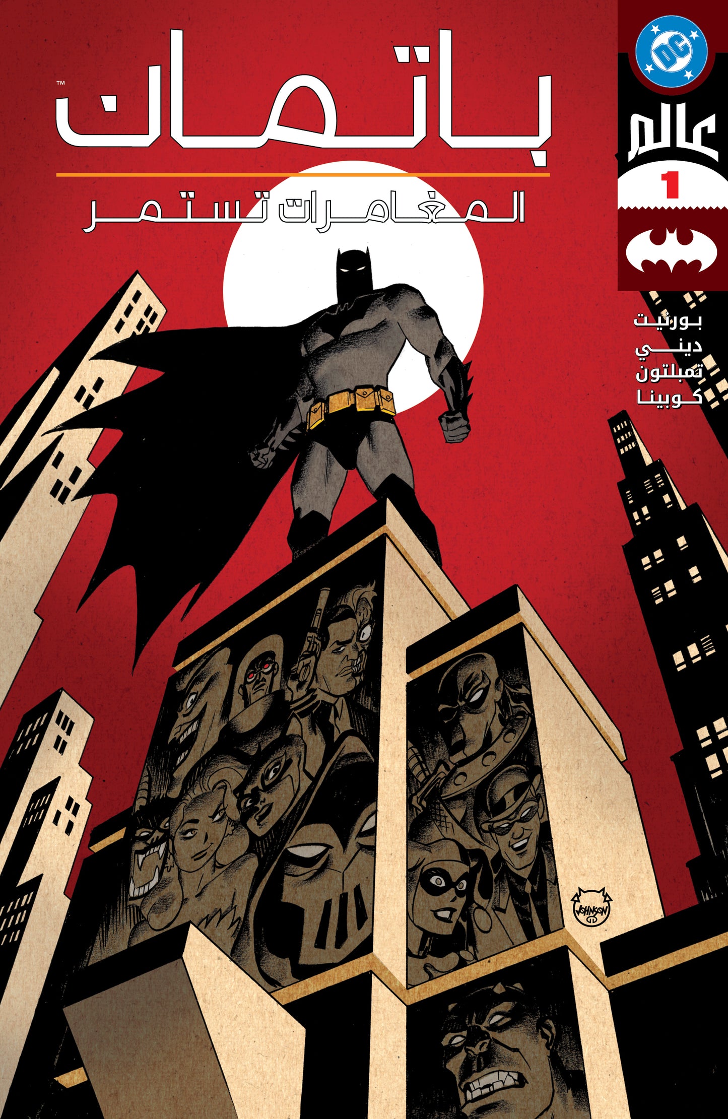 Batman: The Adventures Continue #1 Arabic Edition
