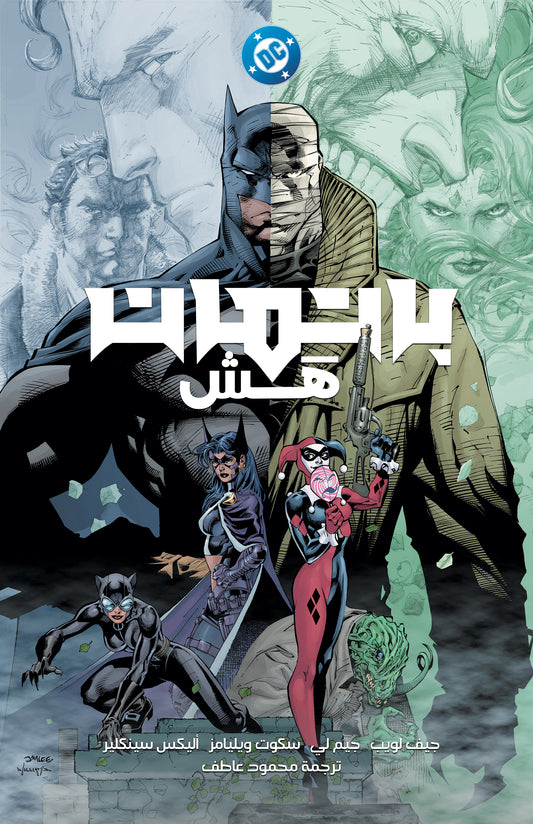 Batman HUSH - ARABIC 20TH ANNIVERSARY EDITION