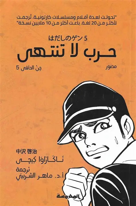 حـرب لا تنتهـى (جن الحافى ج5)
