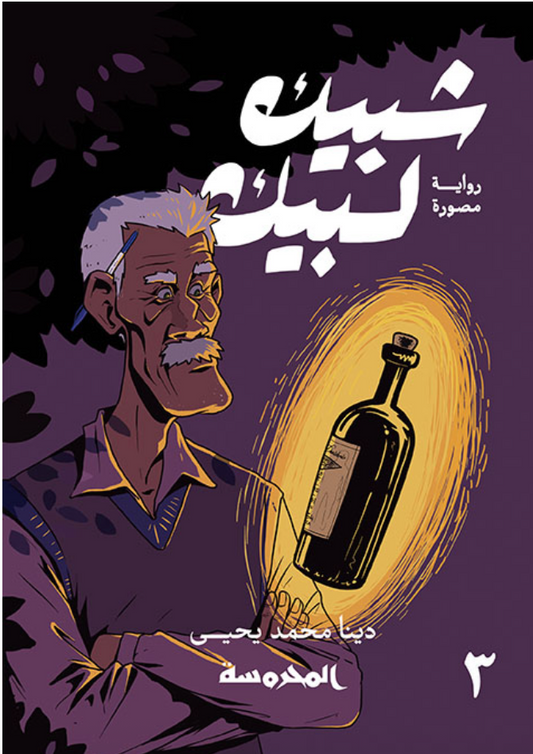 شبيك لبيك الجزء الثالث