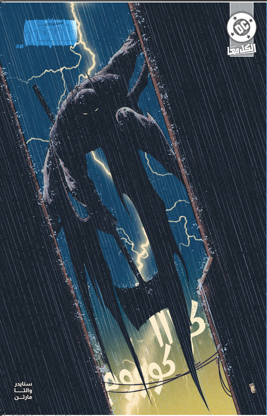 Absolute Batman #4 CVR INC 1:50 BY JORGE FORNÉS ARABIC