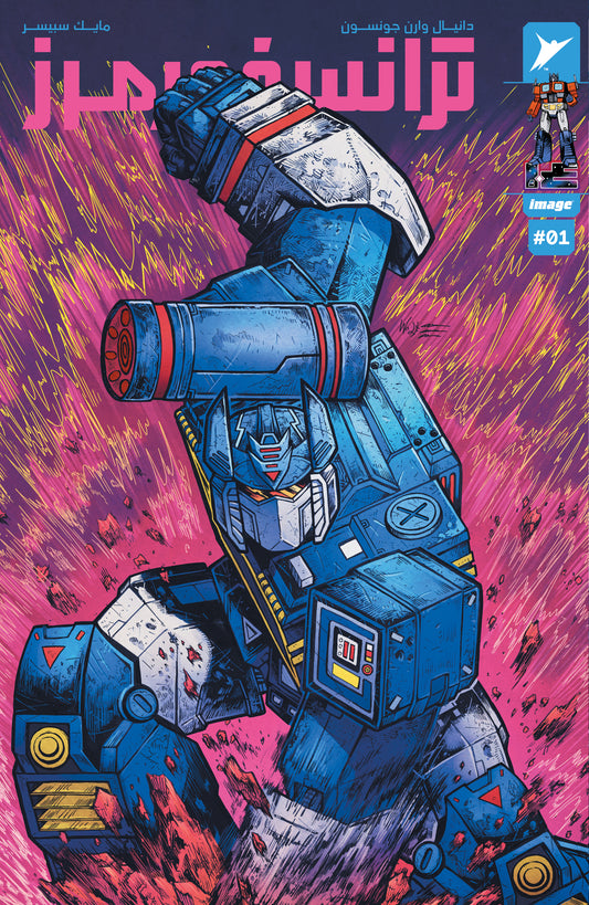 Transformers #1 Wanted Comix : Rupps Comics : JJ's Comics & Art : Big Clutch Maria Wolf Variant Arabic