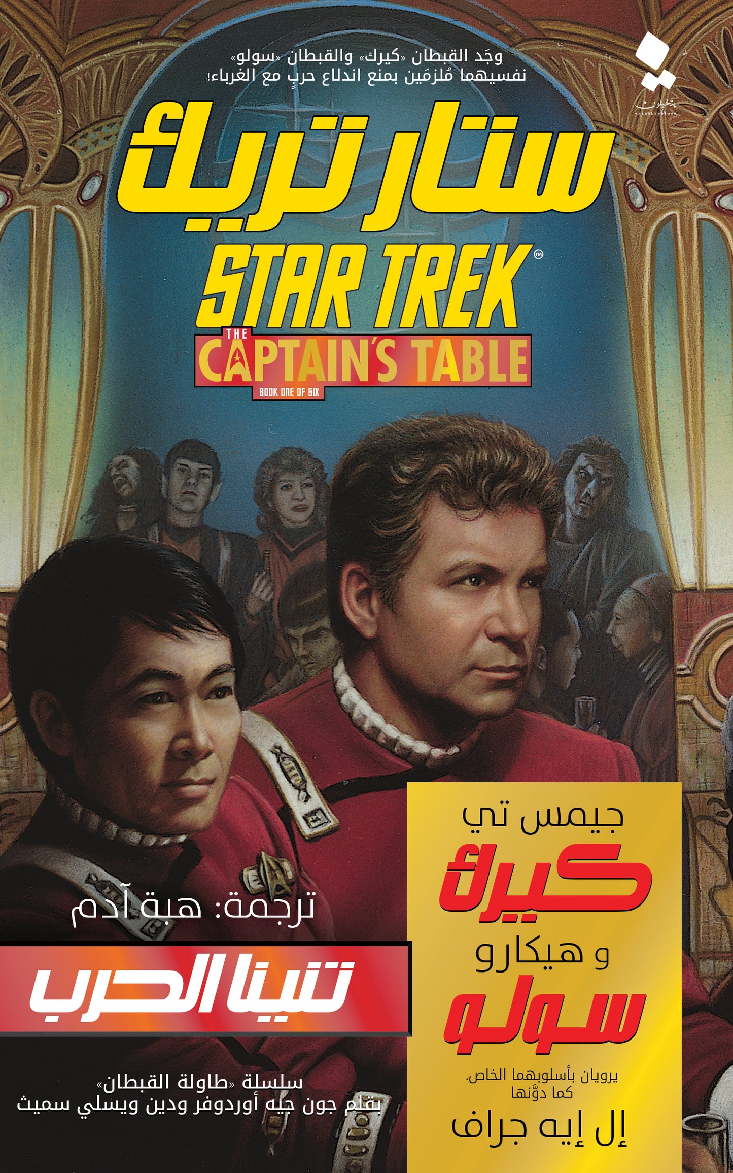 Star Trek: The Captain's Table - War Dragons (Arabic) - ستار تريك 1: تنينا الحرب